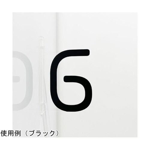 ツケレルン 1Wayピクトサイン(数字6