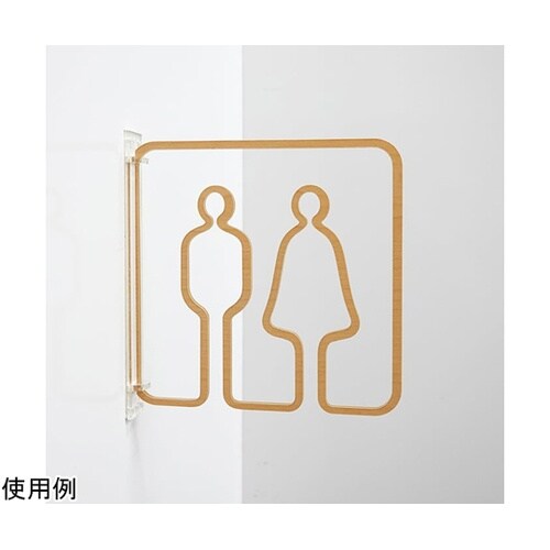 ツケレルン3Wayピクトサイン(トイレサ
