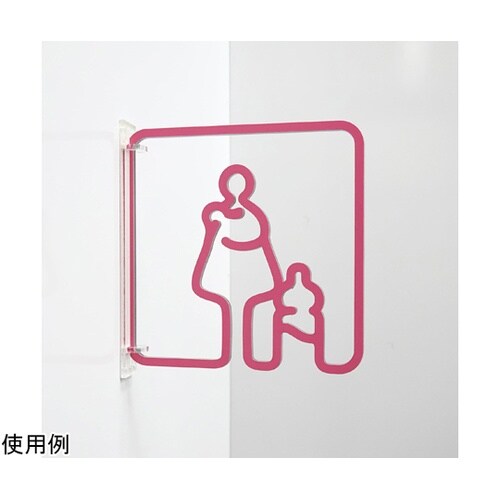 ツケレルン3Wayピクトサイン(授乳室