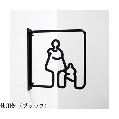 ツケレルン3Wayピクトサイン(授乳室
