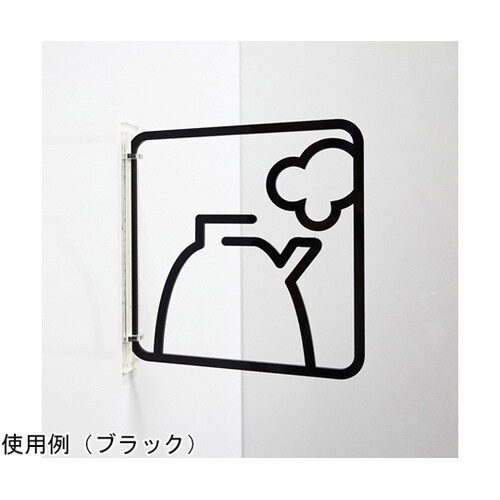 ツケレルン3Wayピクトサイン(給湯室)