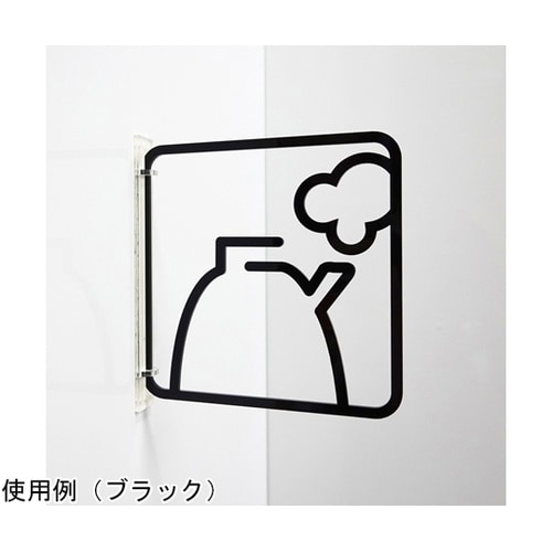 ツケレルン3Wayピクトサイン(給湯室)