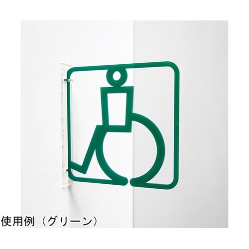 ツケレルン3Wayピクトサイン(身障者