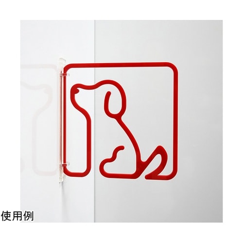 ツケレルン3Wayピクトサイン(イヌ 犬