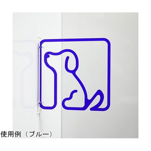 ツケレルン3Wayピクトサイン(イヌ 犬
