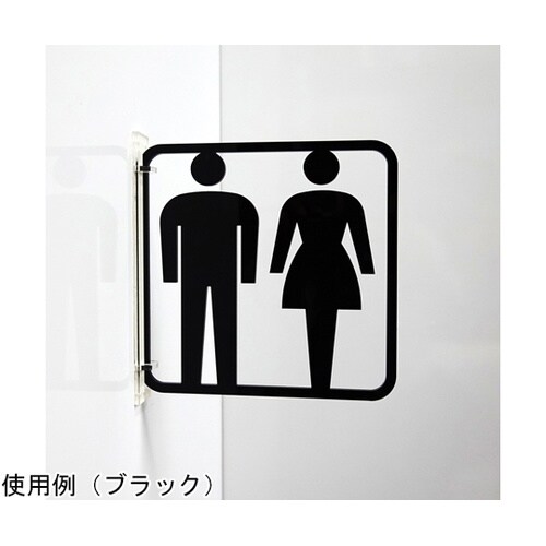 ツケレルン3Wayピクトサイン(トイレサ