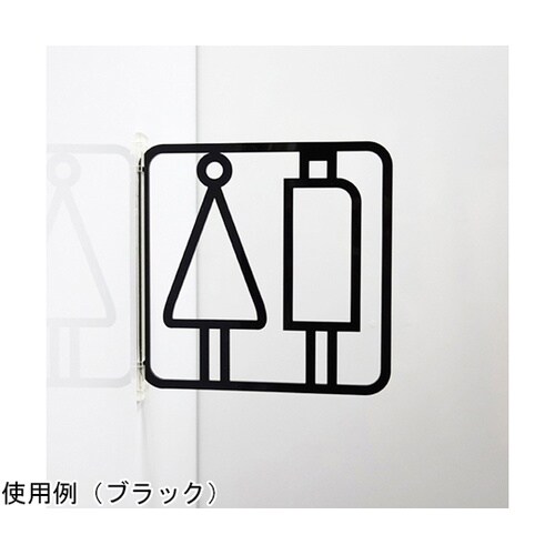 ツケレルン3Wayピクトサイン(トイレサ