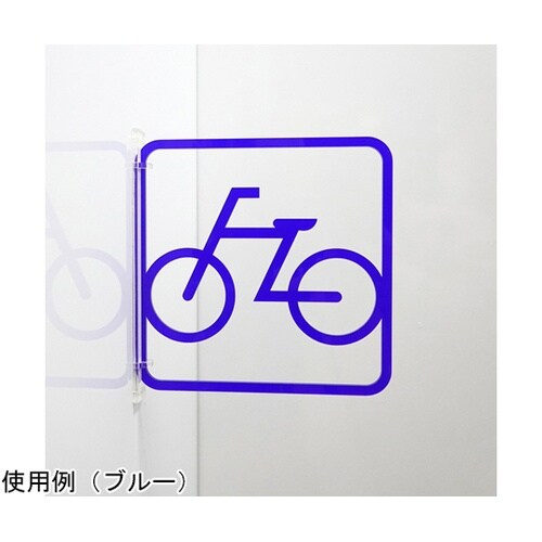 ツケレルン3Wayピクトサイン(自転車置