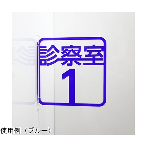 ツケレルン3Wayピクトサイン(診察室