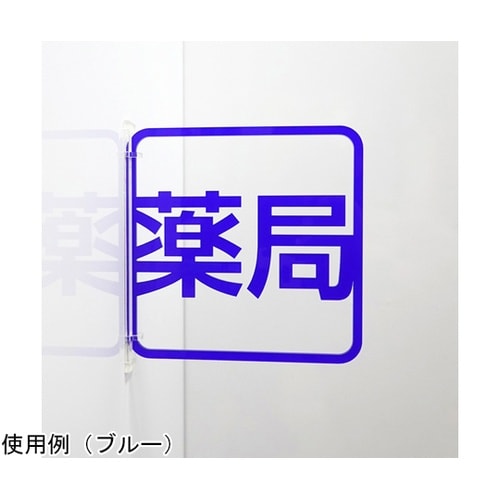 ツケレルン3Wayピクトサイン(薬局サイ