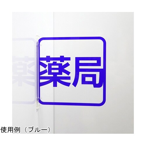 ツケレルン3Wayピクトサイン(薬局サイ