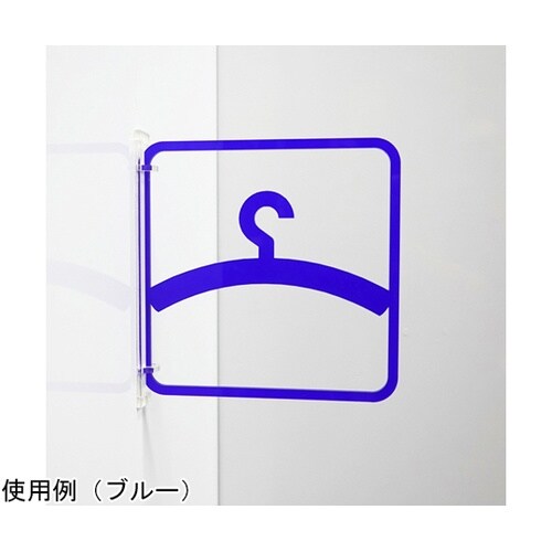 ツケレルン3Wayピクトサイン(更衣室