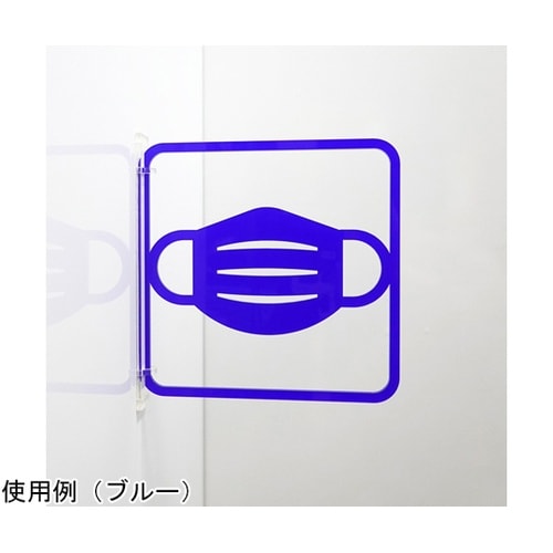 ツケレルン3Wayピクトサイン(マスク)