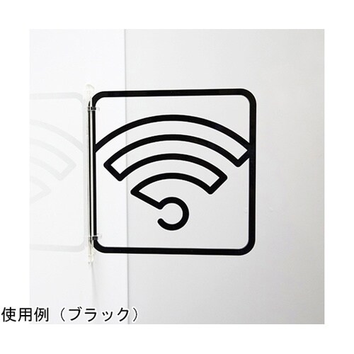 ツケレルン3Wayピクトサイン(Wi−F