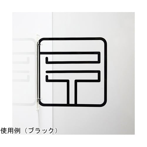 ツケレルン3Wayピクトサイン(郵便01