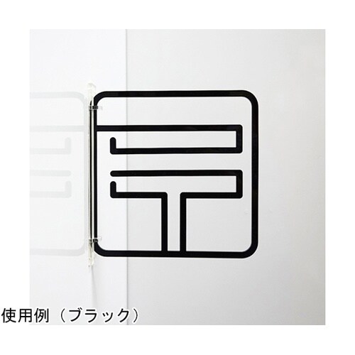 ツケレルン3Wayピクトサイン(郵便01