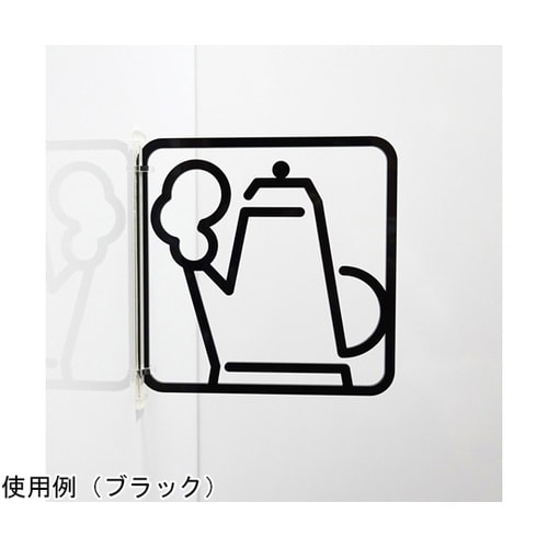 ツケレルン3Wayピクトサイン(給湯室0