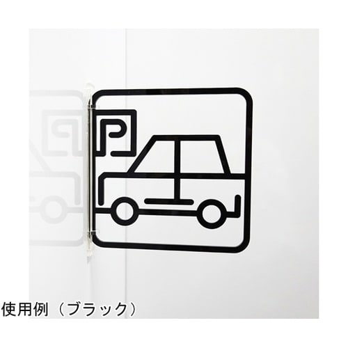 ツケレルン3Wayピクトサイン(駐車場0