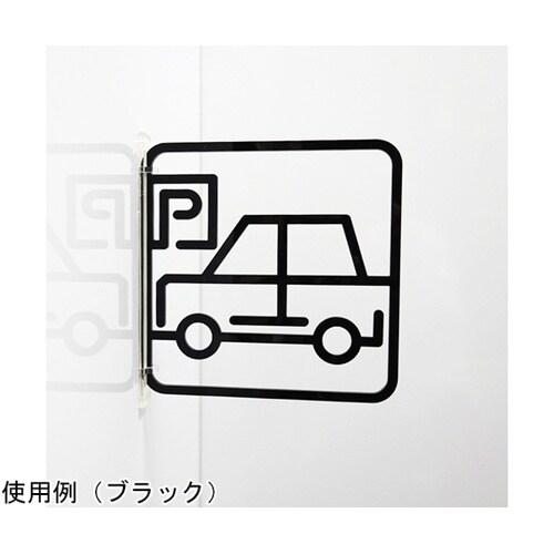 ツケレルン3Wayピクトサイン(駐車場0