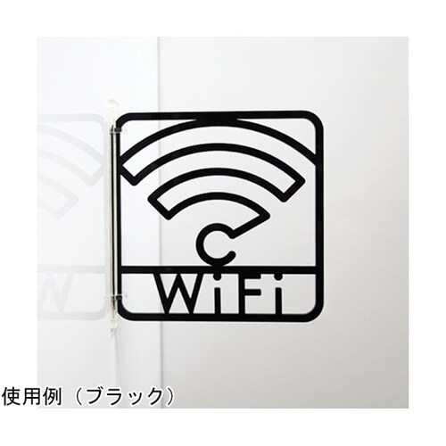 ツケレルン3Wayピクトサイン(Wi−F