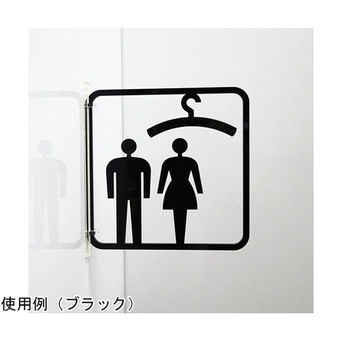 ツケレルン3Wayピクトサイン(衣装室
