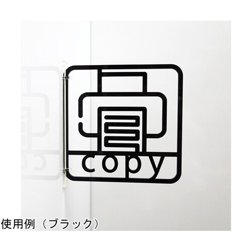 ツケレルン3Wayピクトサイン(コピー機