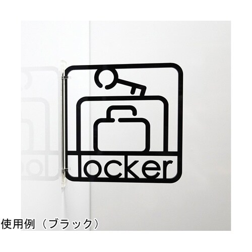 ツケレルン3Wayピクトサイン(ロッカー