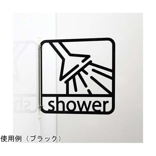 ツケレルン3Wayピクトサイン(シャワー