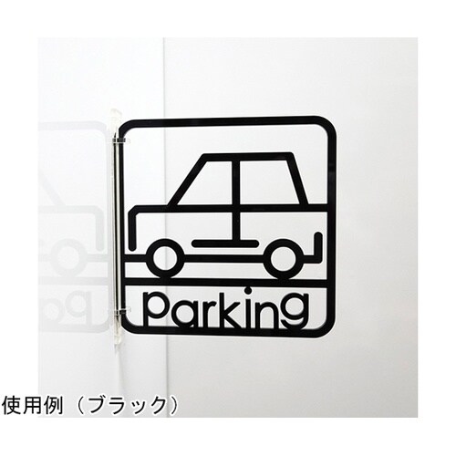 ツケレルン3Wayピクトサイン(駐車場0