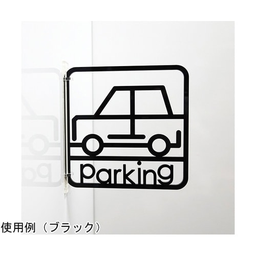 ツケレルン3Wayピクトサイン(駐車場0