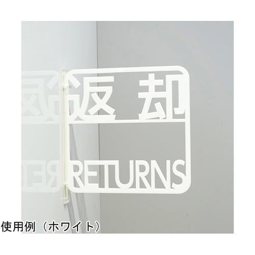 ツケレルン3Wayピクトサイン(返却サイ