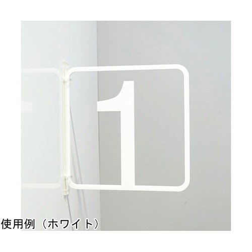 ツケレルン3Wayピクトサイン(数字サイ