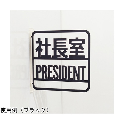 ツケレルン3Wayピクトサイン(社長室サ
