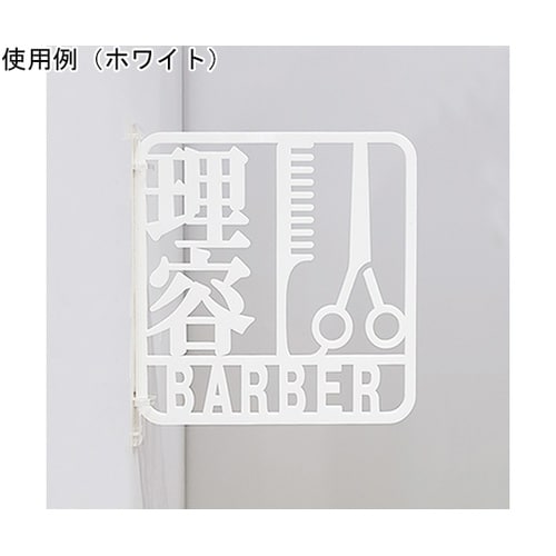 ツケレルン3Wayピクトサイン(理容 サ