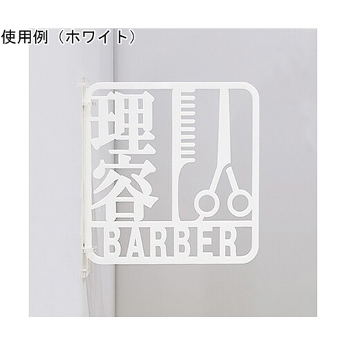 ツケレルン3Wayピクトサイン(理容 サ