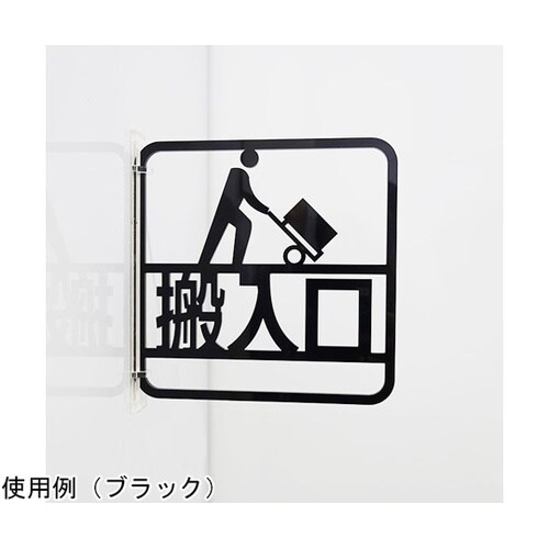 ツケレルン3Wayピクトサイン(搬入口