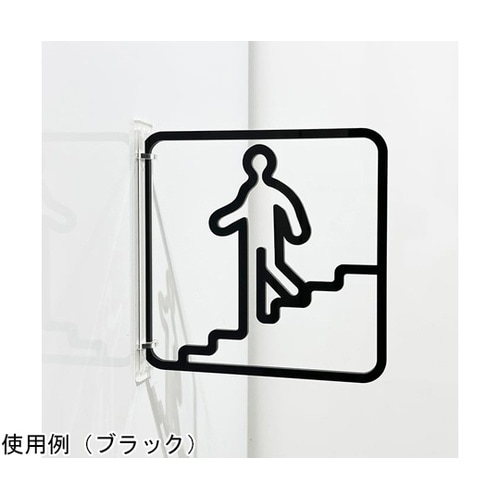 ツケレルン3Wayピクトサイン(階段サイ