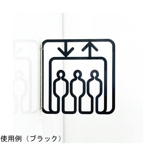 ツケレルン3Wayピクトサイン(エレベー