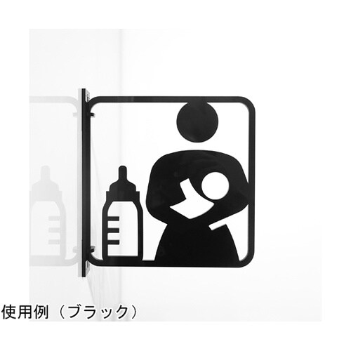 ツケレルン3Wayピクトサイン(授乳室サ