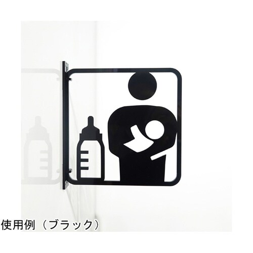 ツケレルン3Wayピクトサイン(授乳室サ