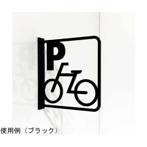 ツケレルン3Wayピクトサイン(駐輪場)