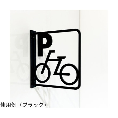 ツケレルン3Wayピクトサイン(駐輪場)
