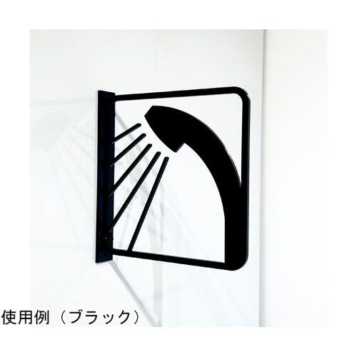 ツケレルン3Wayピクトサイン(シャワー