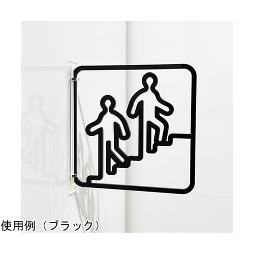 ツケレルン3Wayピクトサイン(階段サイ