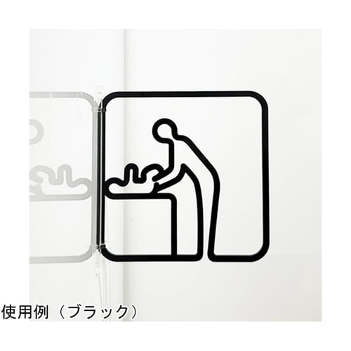 ツケレルン3Wayピクトサイン(おむつ交