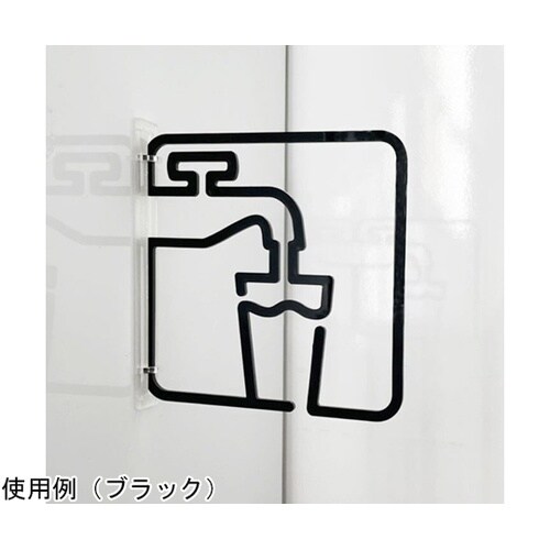 ツケレルン3Wayピクトサイン(飲料水サ