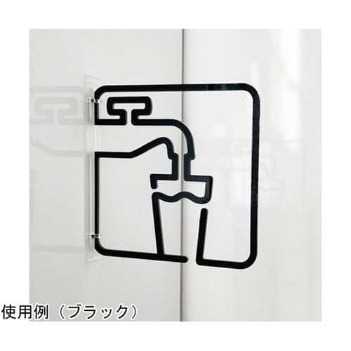 ツケレルン3Wayピクトサイン(飲料水サ