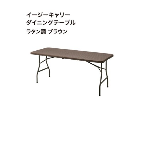 イージーキャリー ダイニングテーブル ラ