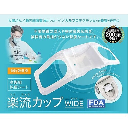 楽流カップワイド(採便シート) 1セット