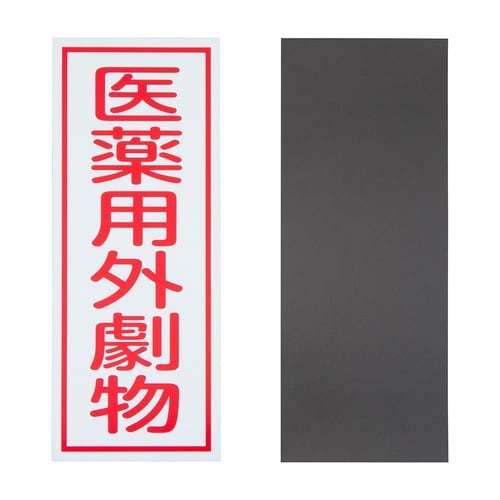 劇・毒物ワッペン(マグネット式)劇物 タ